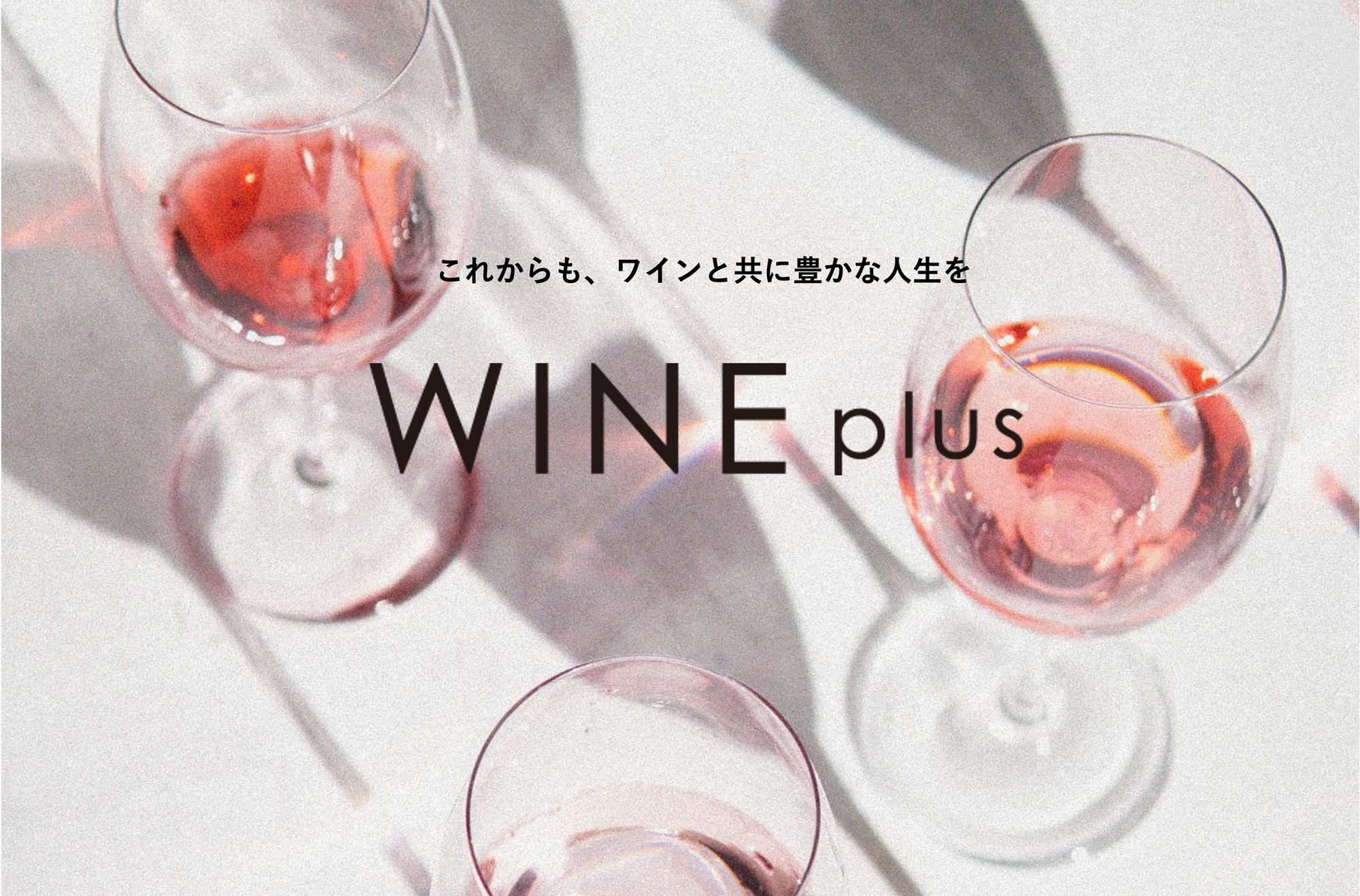 2022年1月、広尾に誕生した「WINE plus」