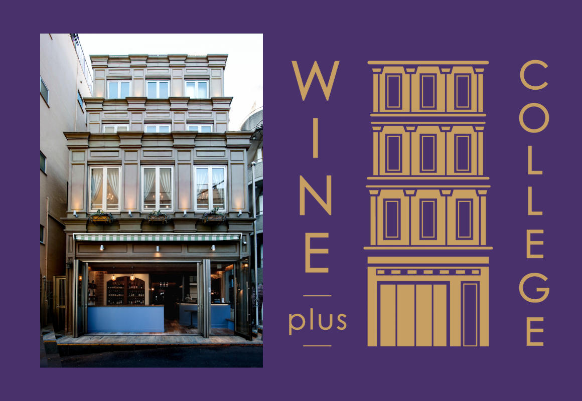 コロナ禍であえての「おもてなし」 広尾に現れたワインの館 ”WINE plus COLLEGE”