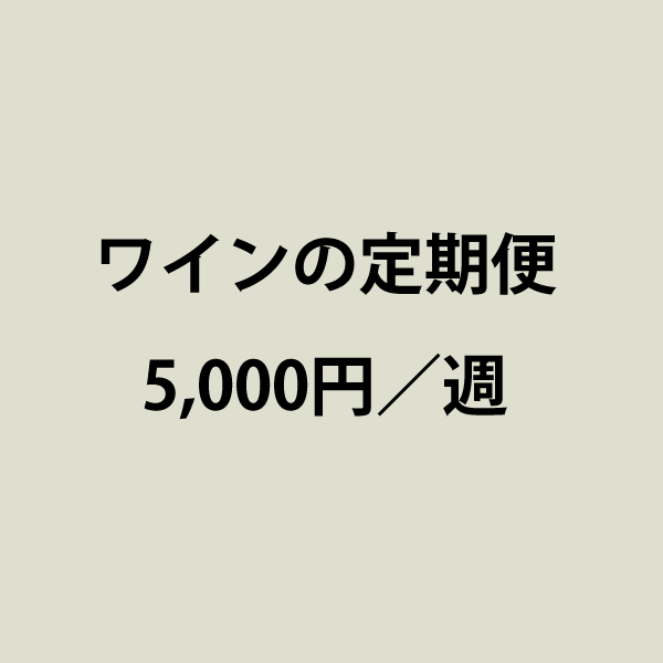 【テスト】ワインの定期便：5000円／週