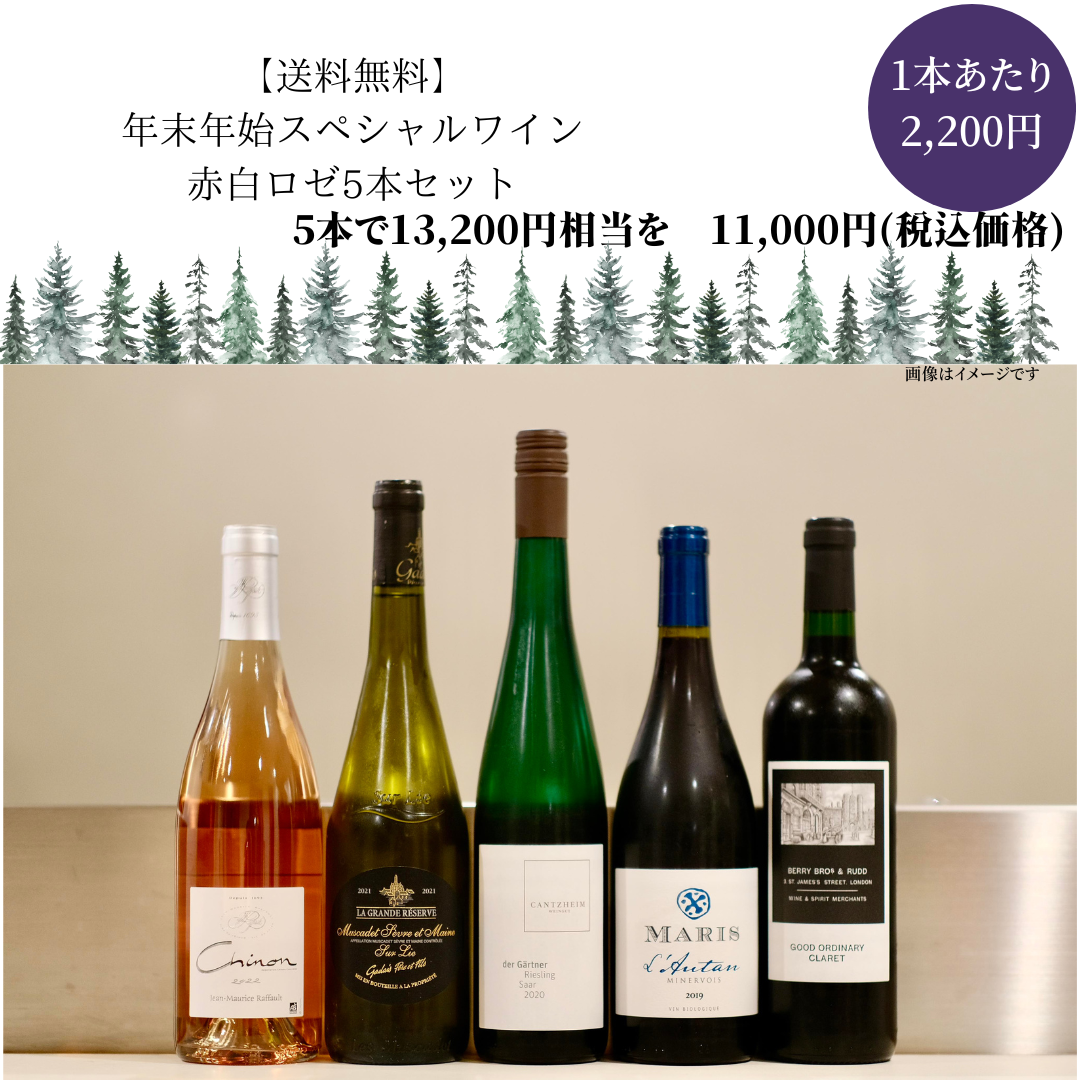 【送料無料】2023年年末年始限定お得なワイン5本セットA