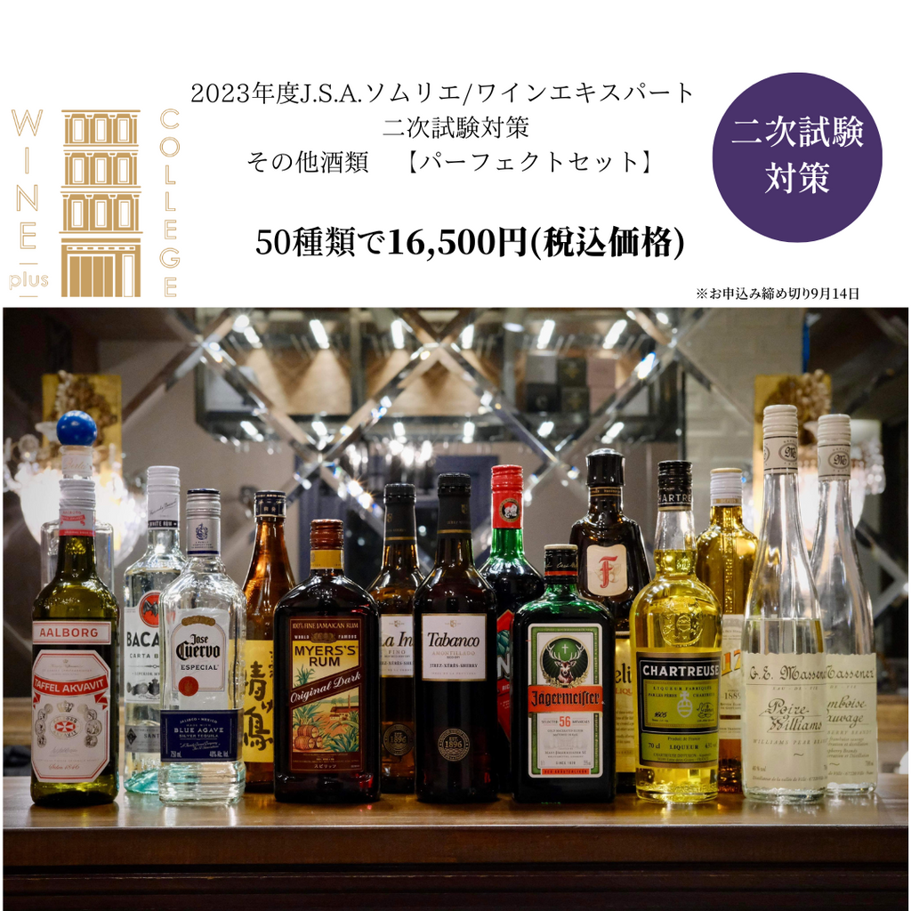 【送料無料】2023年度J.S.A.ソムリエ/ワインエキスパート 二次試験 