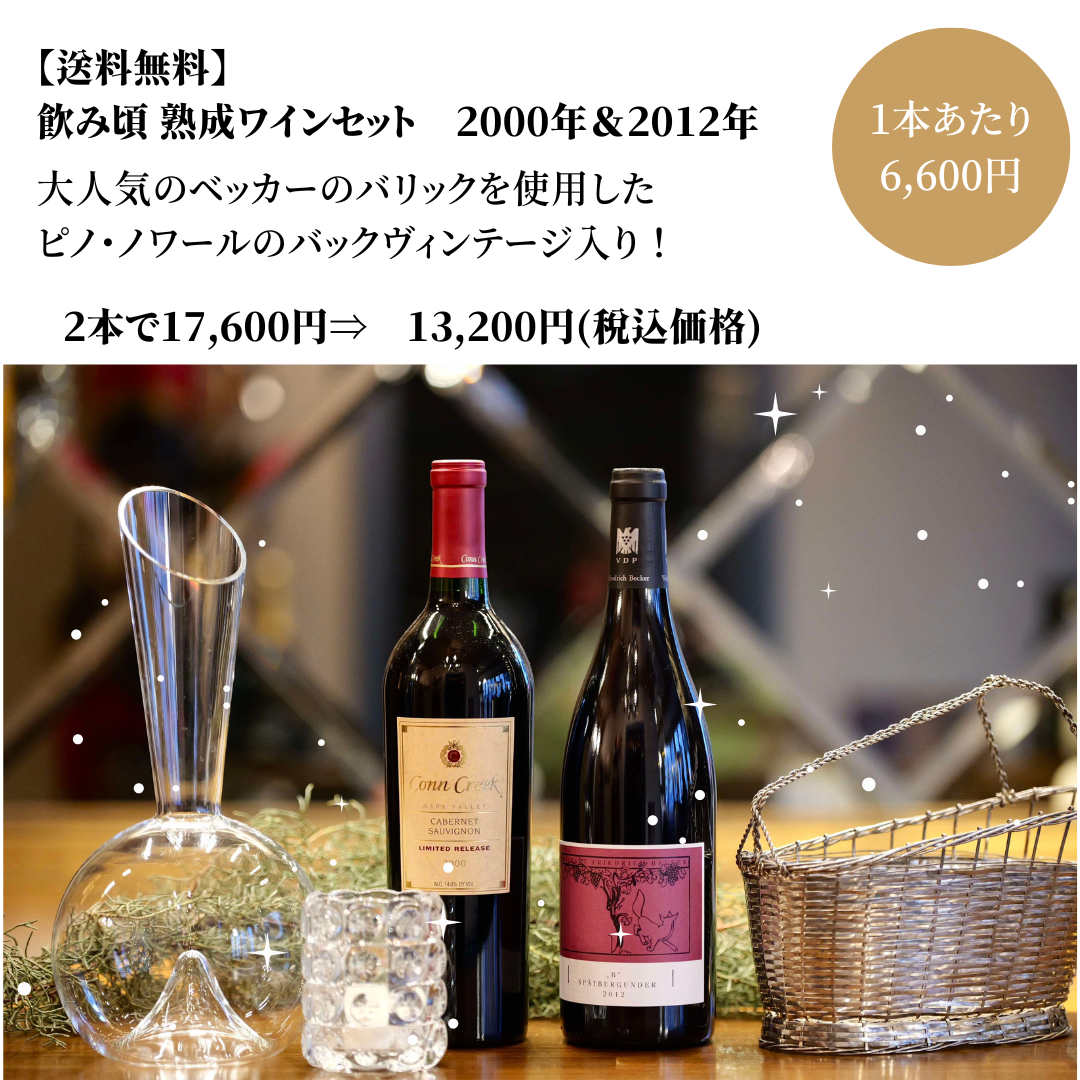 【送料無料】飲み頃 熟成ワインセット　2000年＆2012年