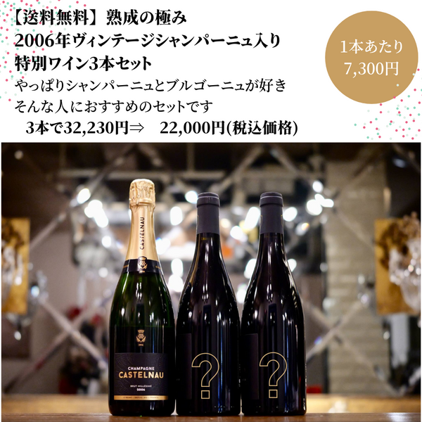 送料無料】熟成の極み2006年ヴィンテージシャンパーニュ入り特別ワイン