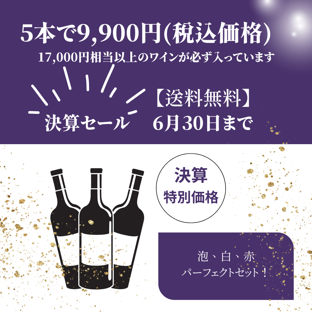【送料無料】決算セール特別セット　6月30日まで！　5本9,900円