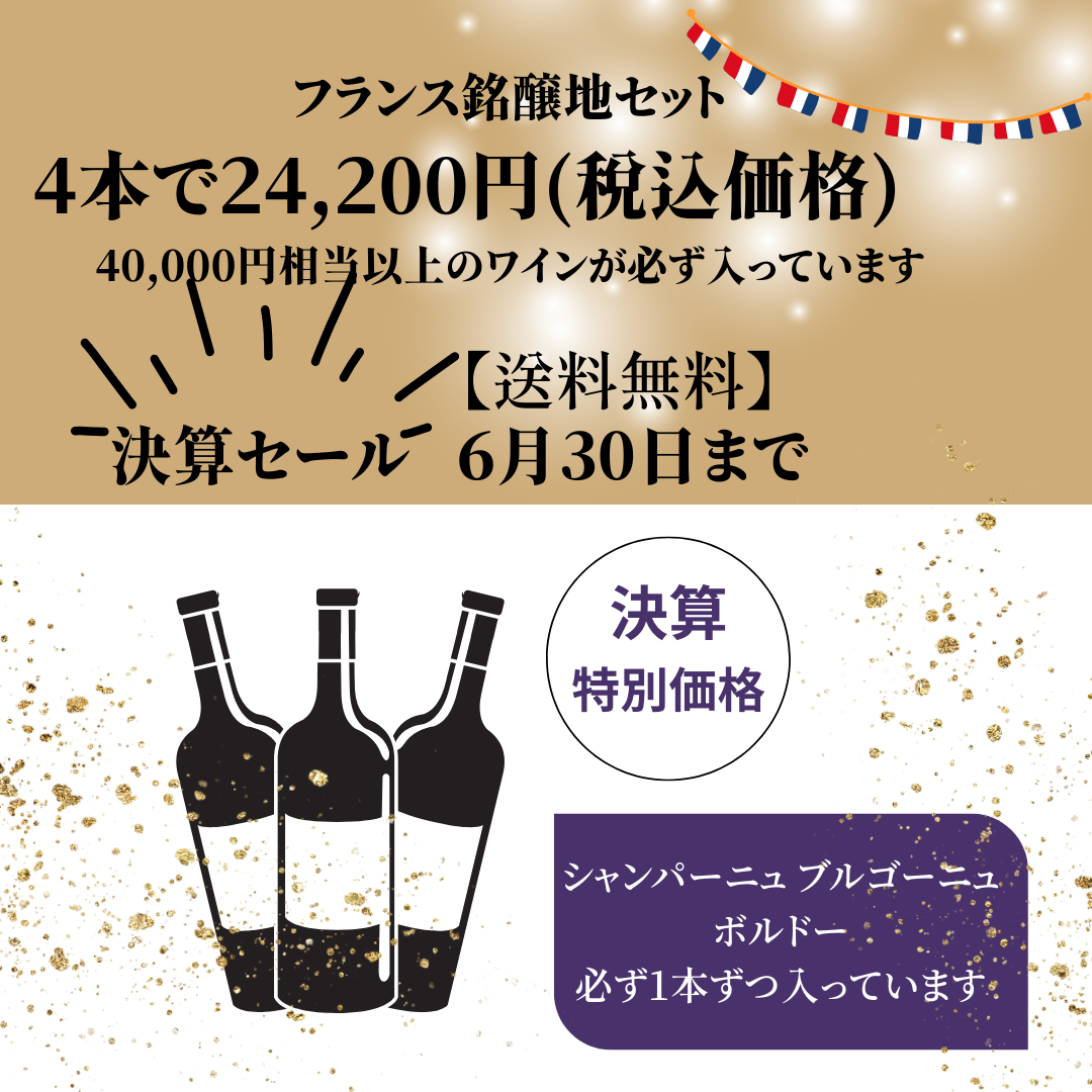 【送料無料】決算セール特別セット　6月30日まで！　フランス銘醸地4本24,200円