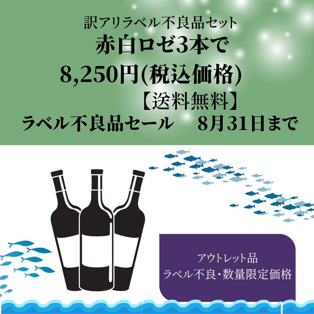 【送料無料】赤白ロゼ3色ワイン　アウトレット品セット