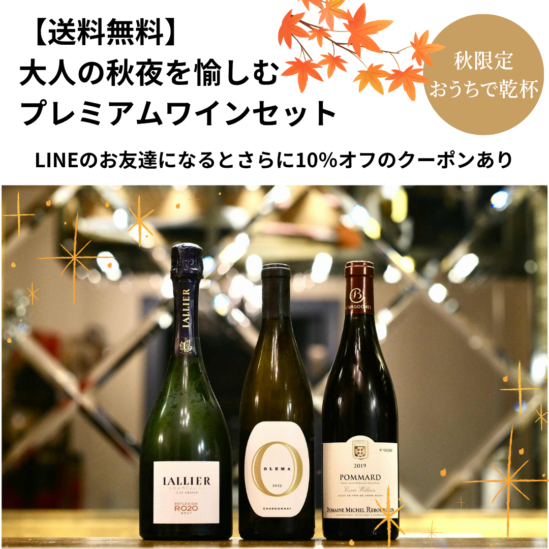 【送料無料】大人の秋夜を愉しむプレミアムワインセット　