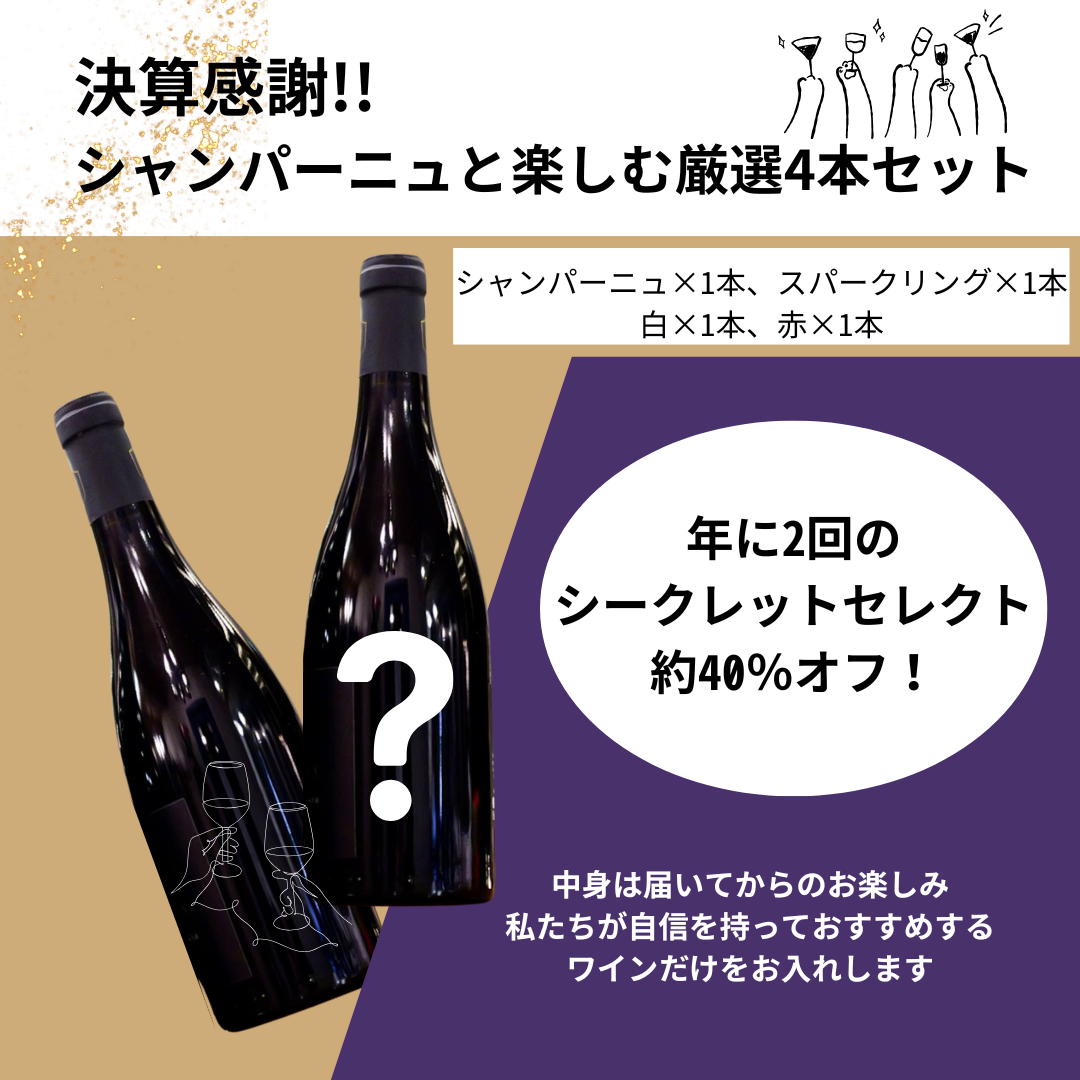 【送料無料】40％オフ！ シャンパーニュと楽しむ厳選4本セット