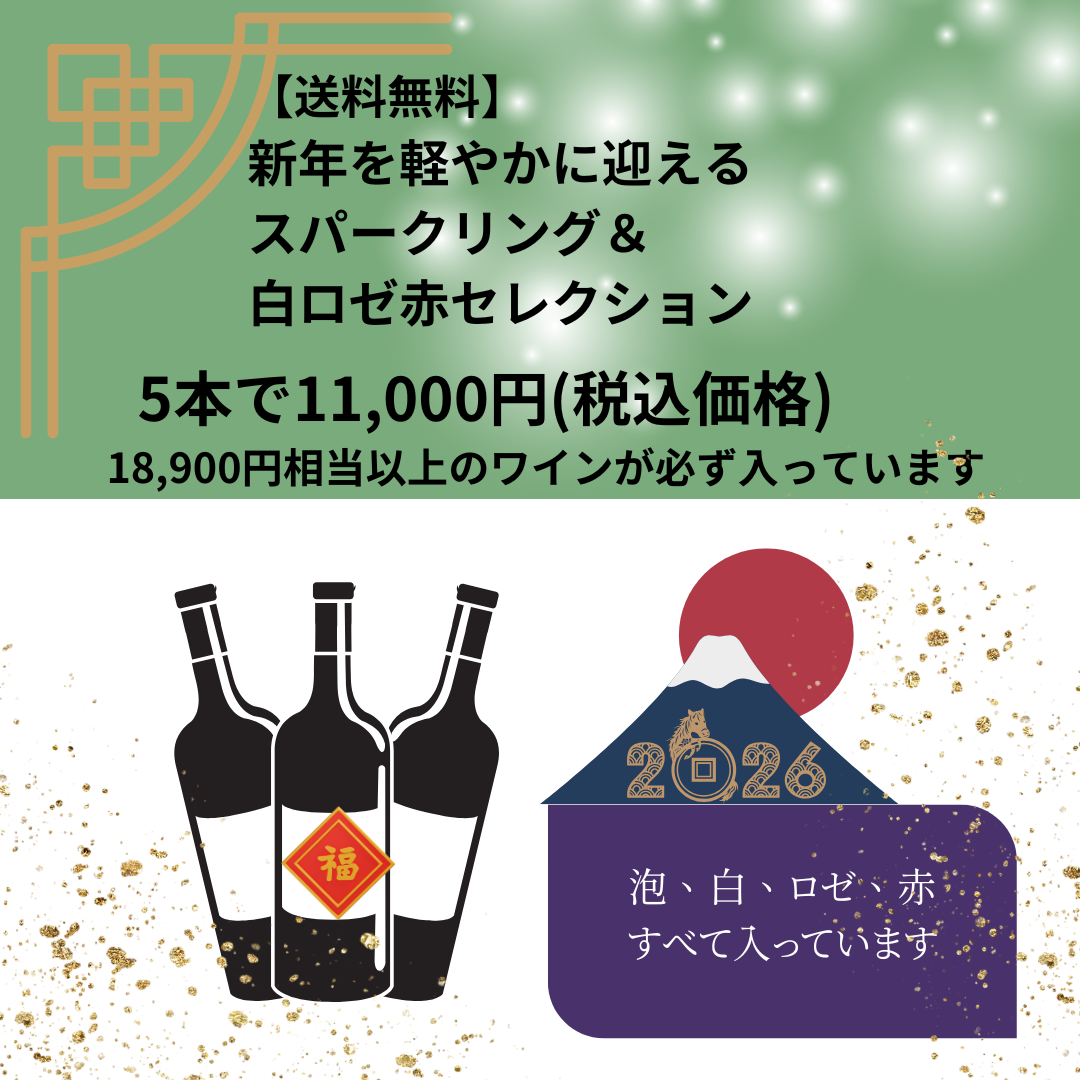 【送料無料】新年を軽やかに迎える スパークリング＆白ロゼ赤セレクション　5本11,000円限定30セット