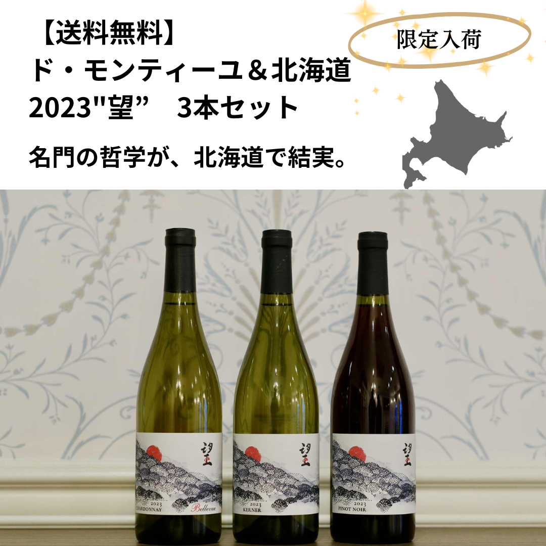 送料無料】ド・モンティーユ&北海道 2023 送料無料】ド・モンティーユ&北海道 2023