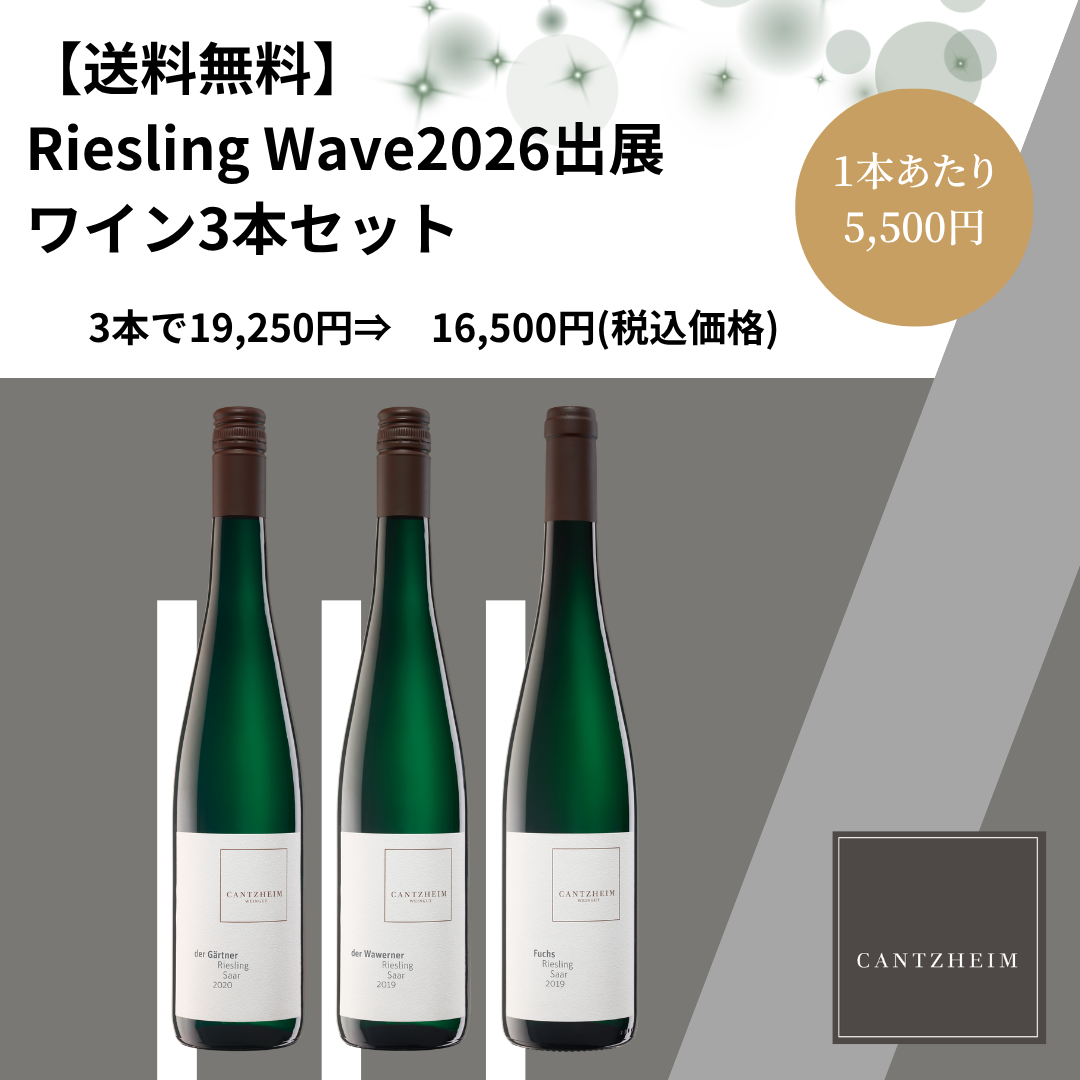 【送料無料】Riesling Wave2026出展ワイン3本セット