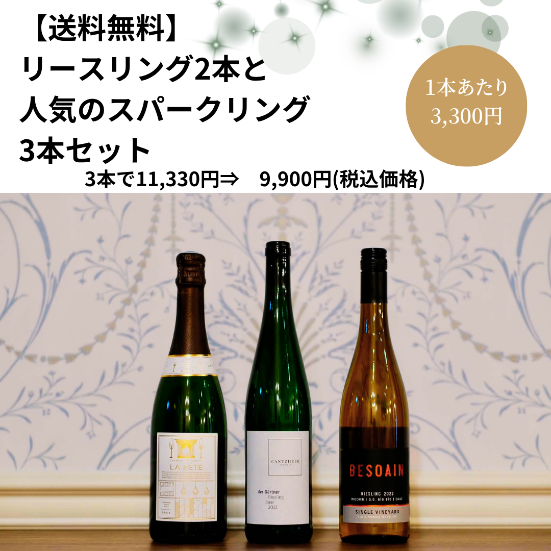 【送料無料】リースリングと人気のスパークリング3本セット