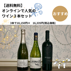 送料無料】オンラインで人気の3本セット - ワインプラスカレッジ
