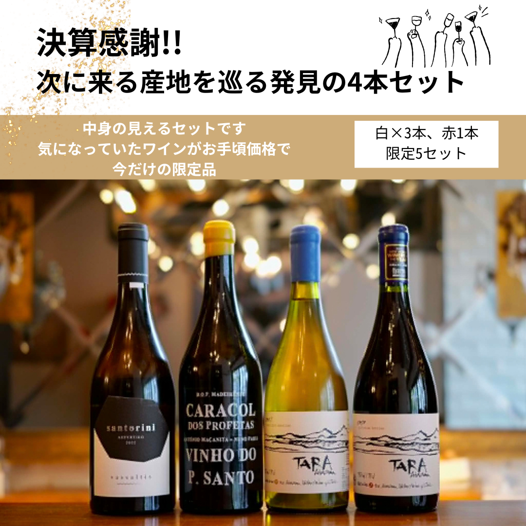 【送料無料】40%オフ！ 次に来る産地を巡る発見の4本セット