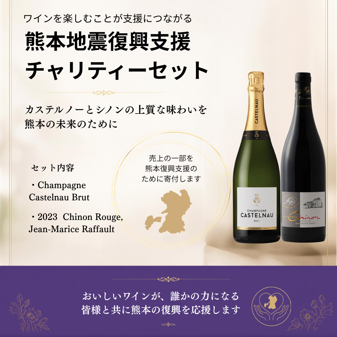 【送料無料】 熊本地震緊急支援  チャリティーセット