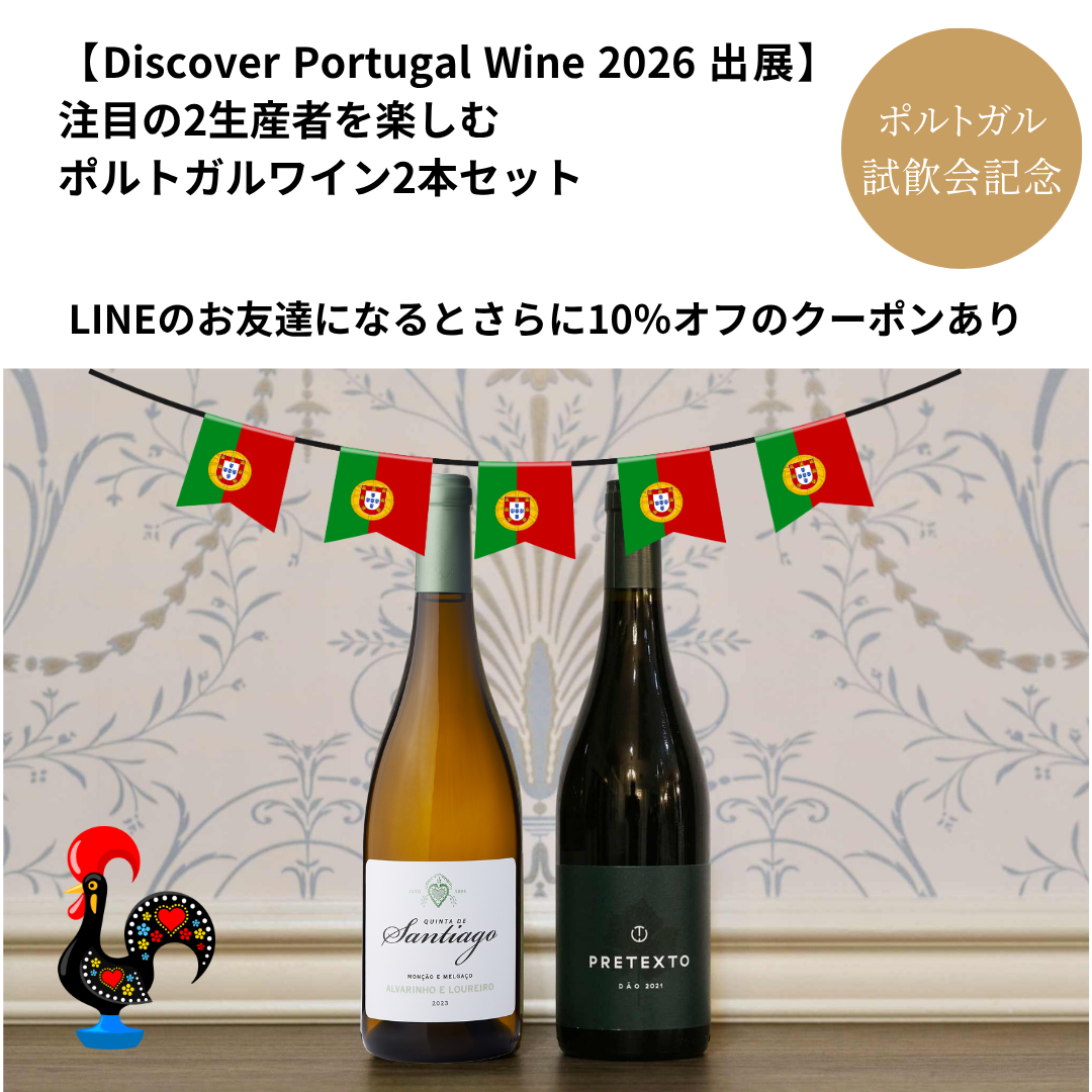 【Discover Portugal Wine 2026 出展】注目の2生産者を楽しむ ポルトガルワイン2本セット