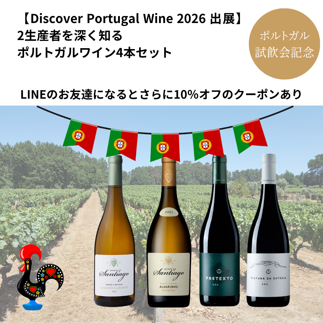 【Discover Portugal Wine 2026 出展】2生産者を深く知る ポルトガルワイン4本セット