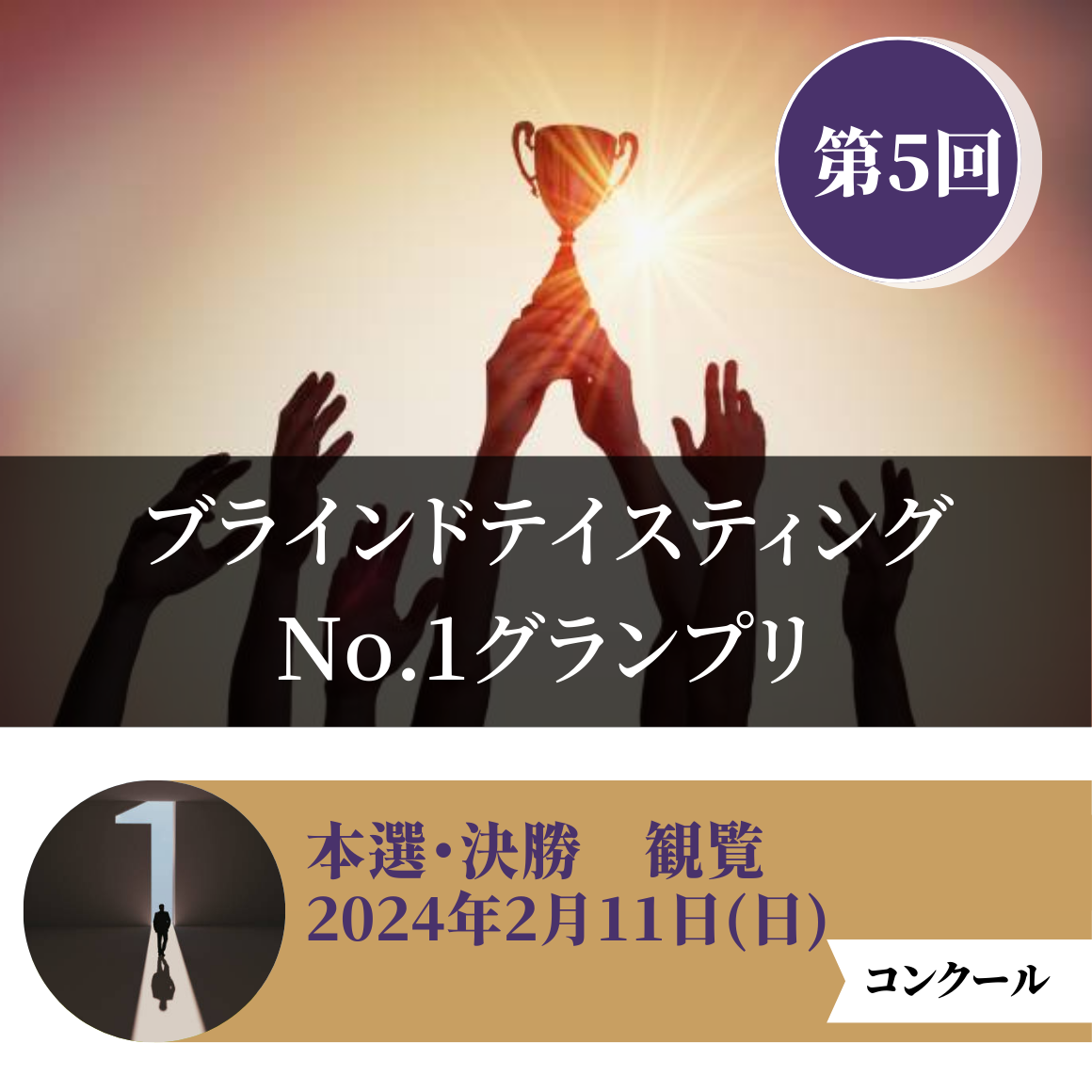 1月19日【本選・決勝観覧】2025年｜ワインプラスカレッジ ブラインドテイスティングNo.1グランプリ