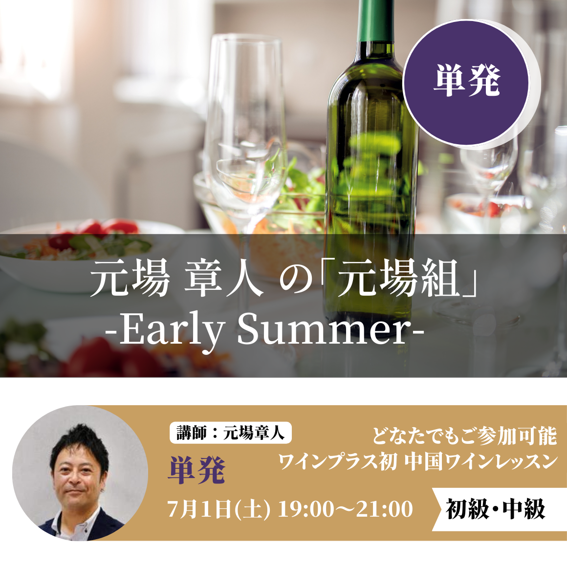 元場章人の「元場組」-Early Summer-　