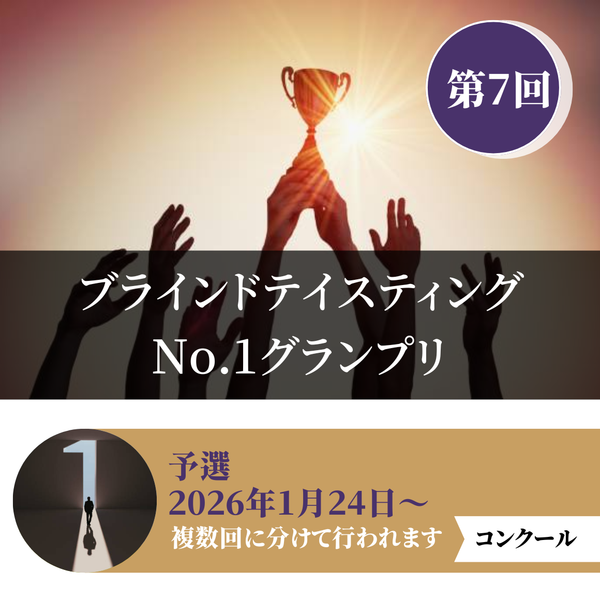 2026年｜ワインプラスカレッジ ブラインドテイスティングNo.1