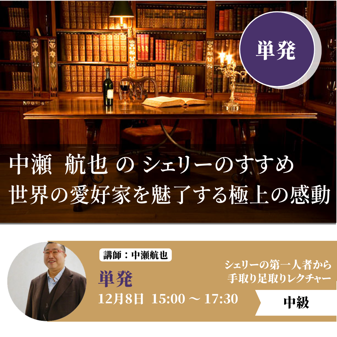 2024年12月8日｜中瀬航也のシェリーのすすめ ～世界の愛好家を魅了する極上の感動