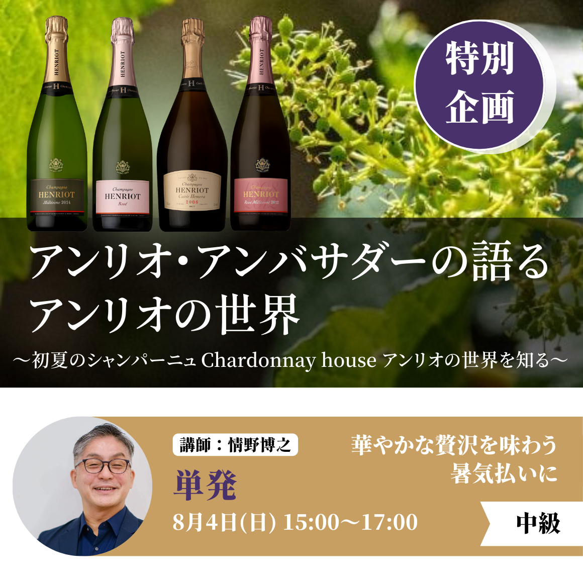 2024年8月4日｜アンリオ・アンバサダーの語るアンリオの世界～初夏のシャンパーニュChardonnay house アンリオの世界を知る