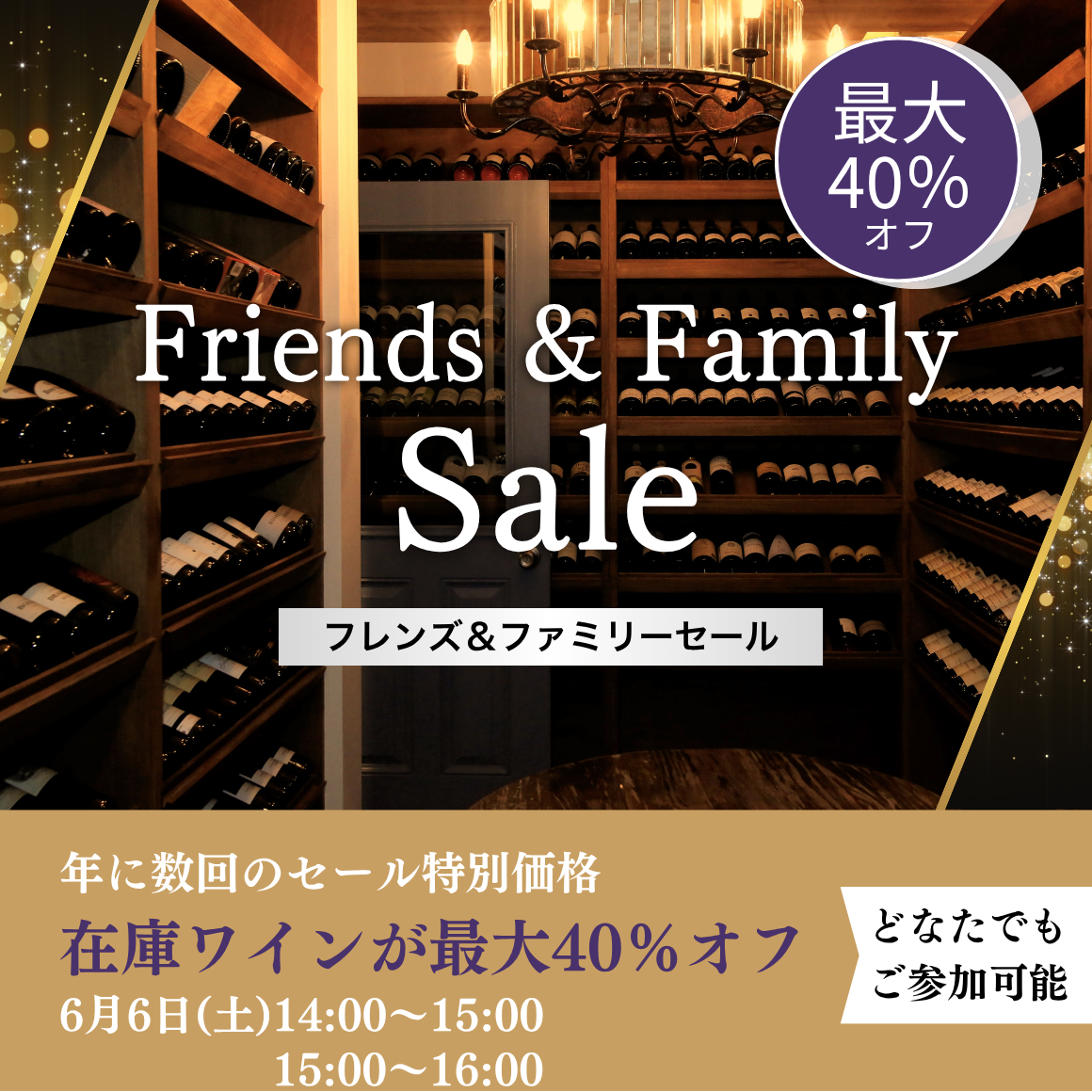2026年6月6日 15時〜16時｜ Friends & Family Sale