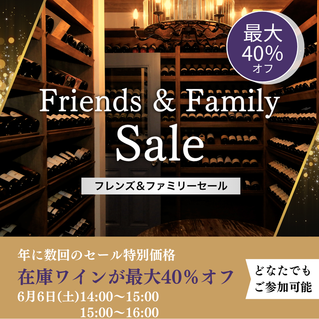 Friends & Family Sale 6月6日(土) - ワインプラスカレッジ｜東京の