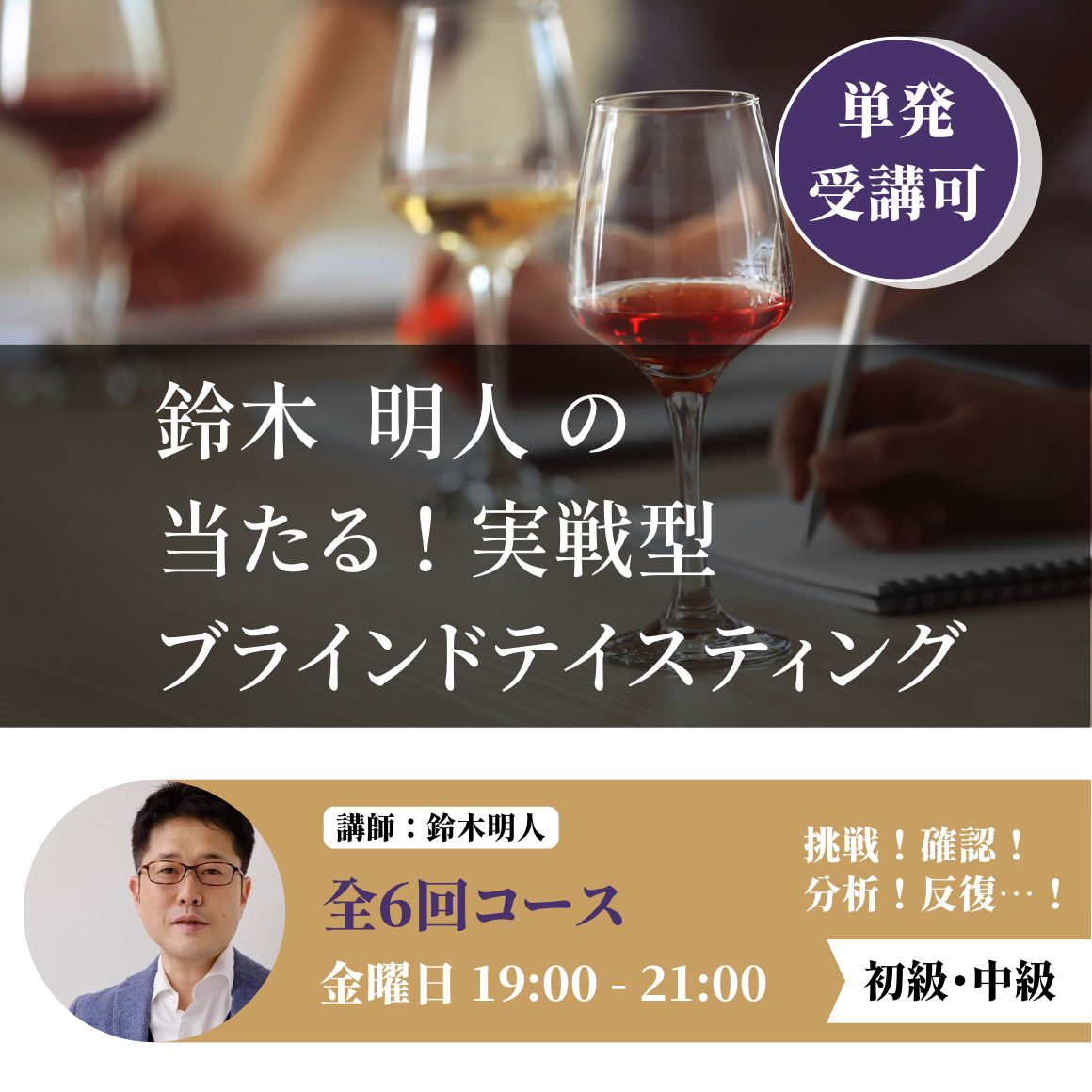 【2023年秋開校】鈴木明人の当たる! 実戦型ブラインドテイスティング