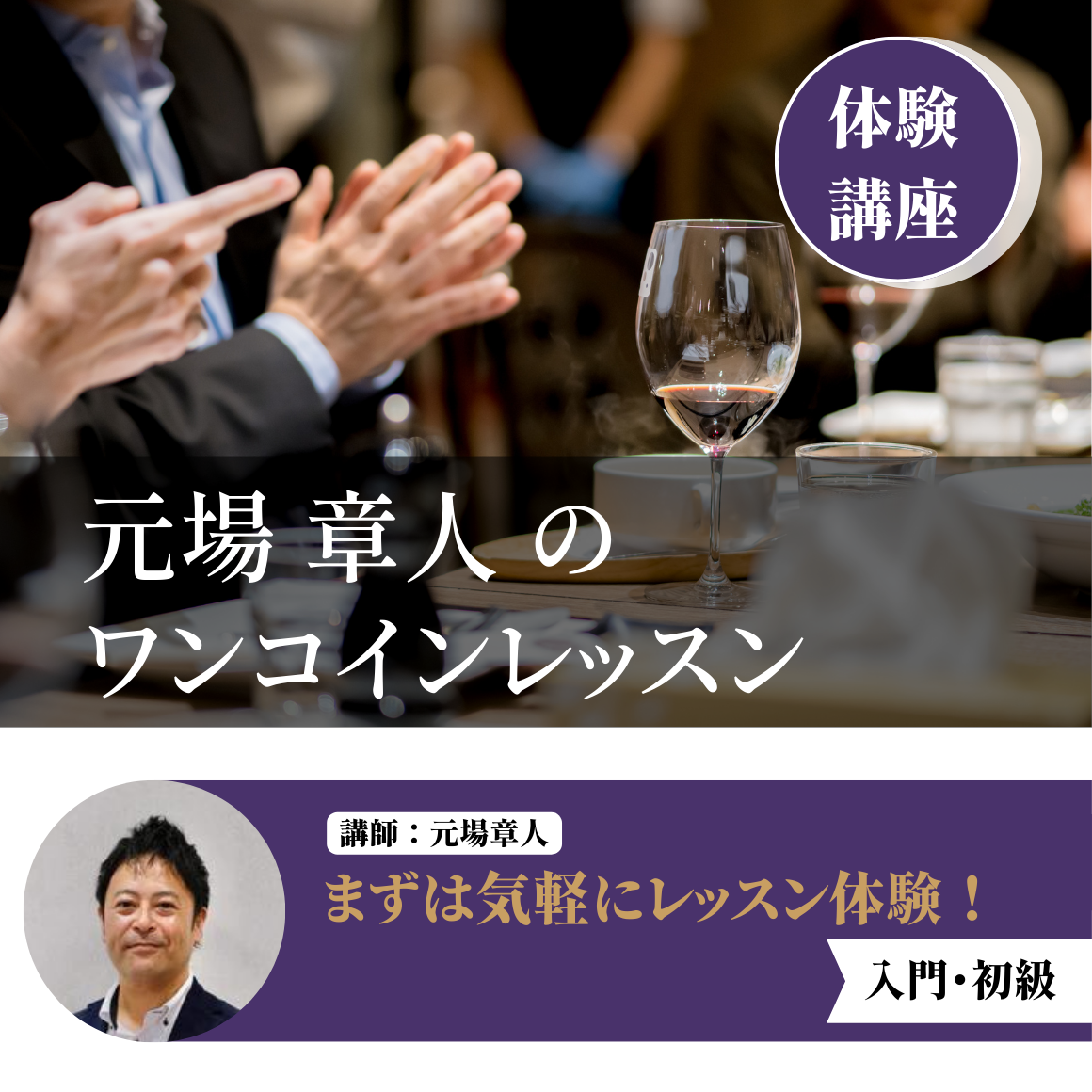 12月10日 元場 章人のワンコインレッスン