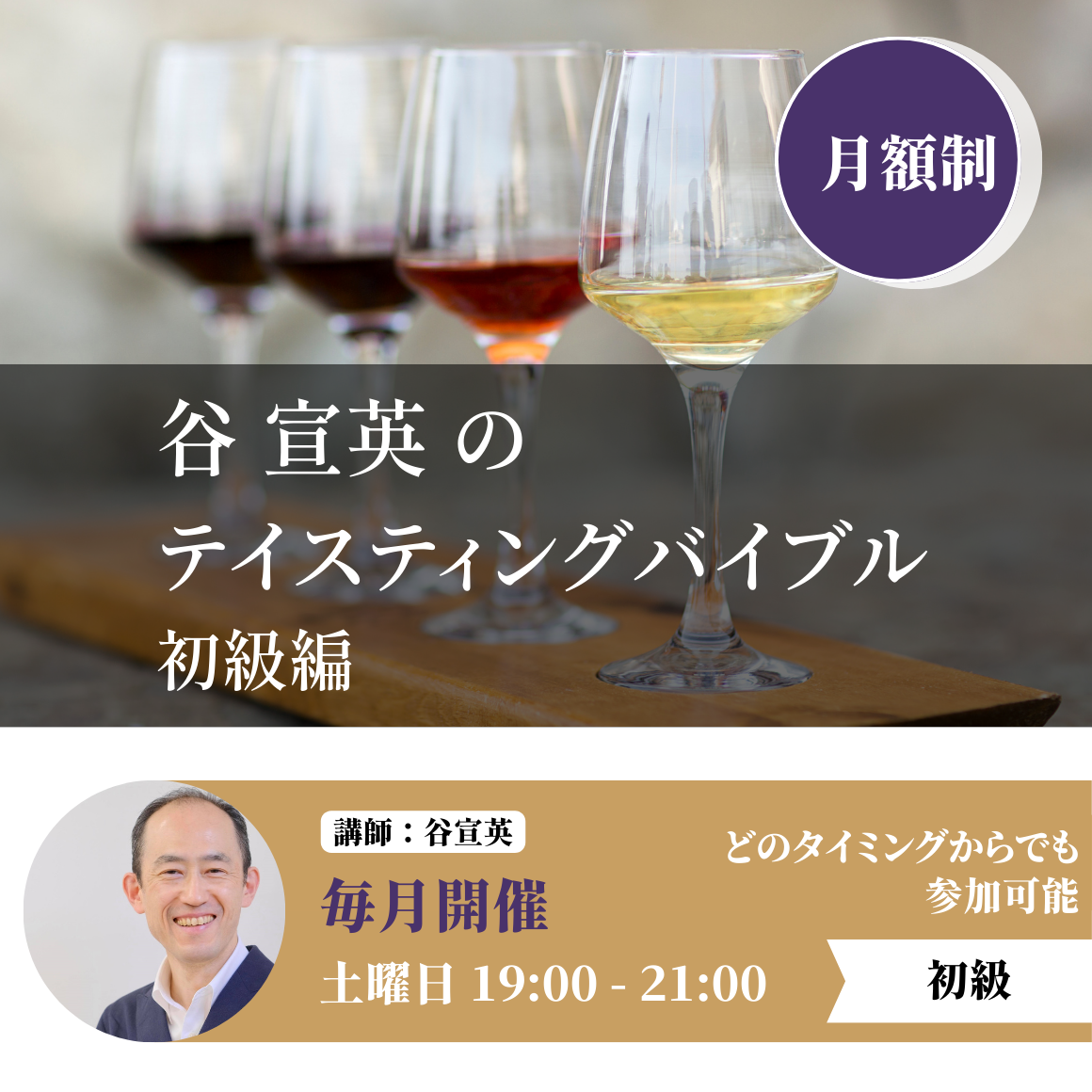 第7回 テイスティング 初級　2024年11月9日