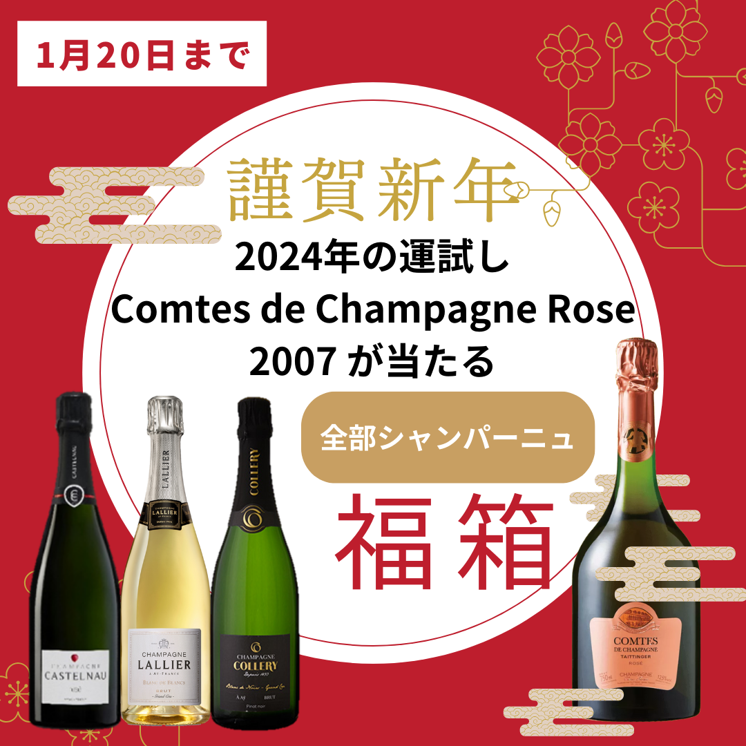 【送料無料！1月20日まで！】2024年の運試し！Taittinger Comtes de Champagne Rose 2007が当たる福箱