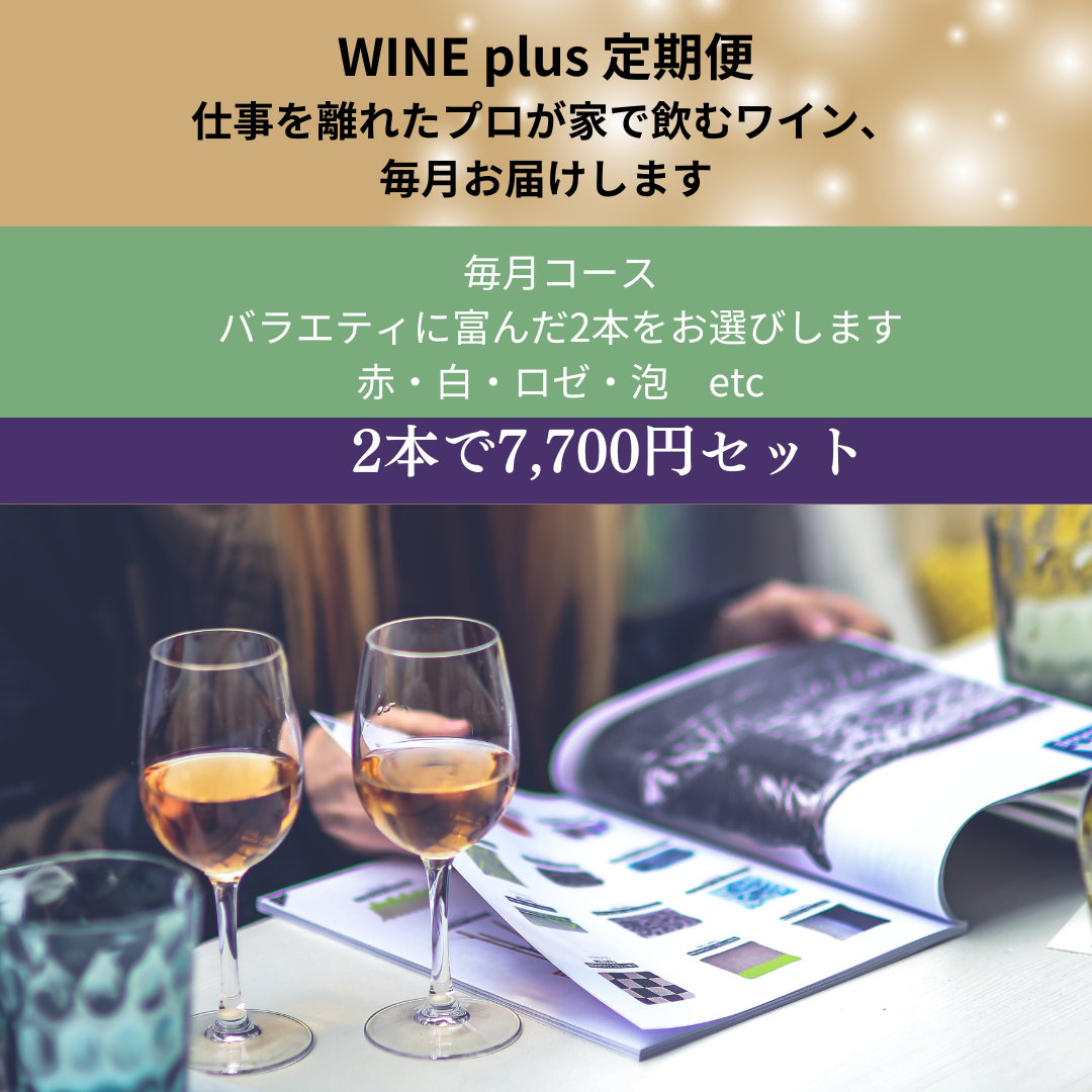 WINE plus 定期便 2本で7,700円セット　仕事を離れたプロが家で飲むワイン、毎月お届けします