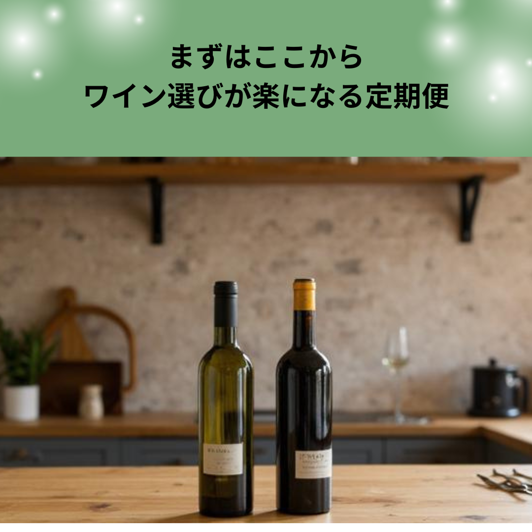 カジュアルスタート　気負わず楽しむ、ちょっと上質なワイン時間