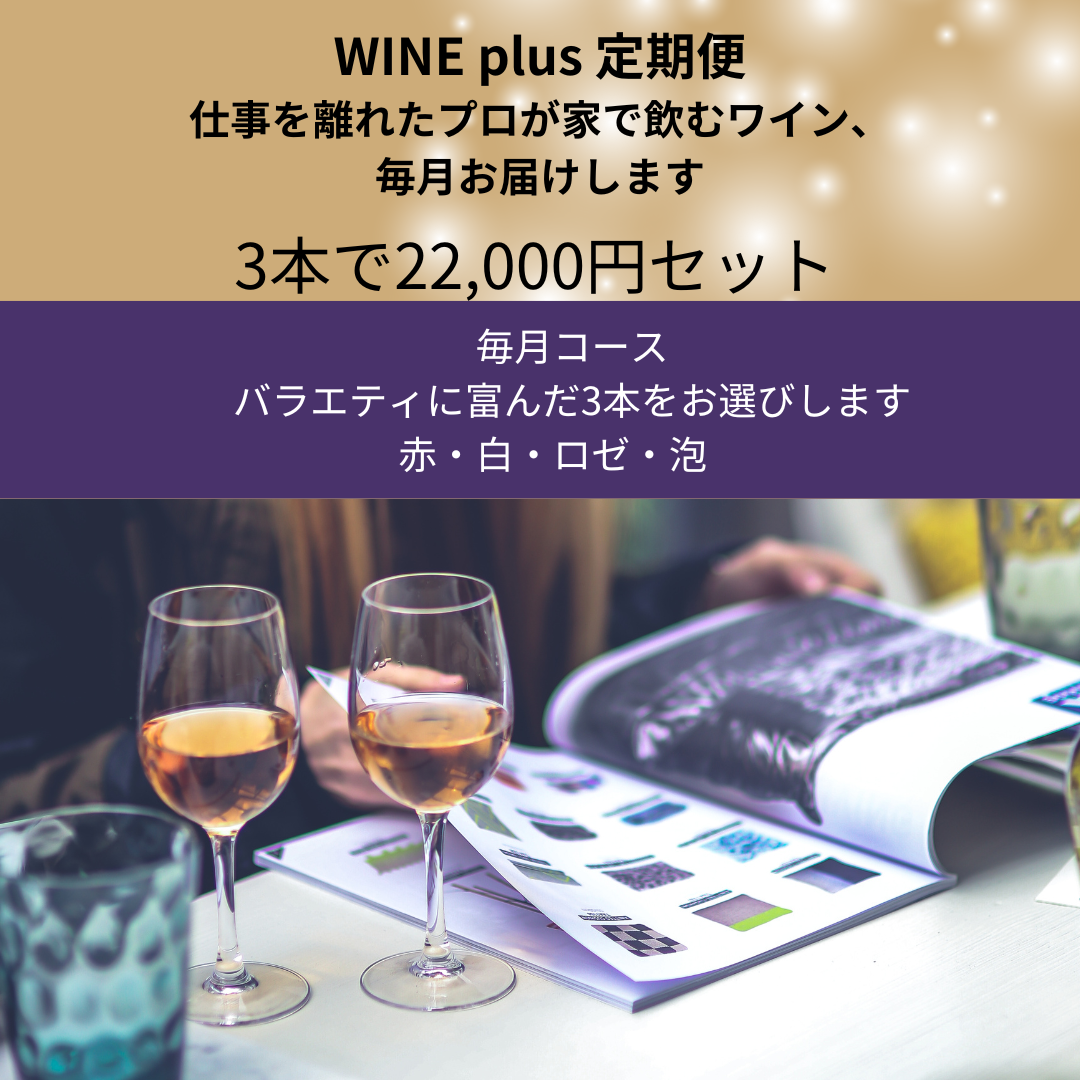 WINE plus 定期便 3本で22,000円セット　仕事を離れたプロが家で飲むワイン、毎月お届けします