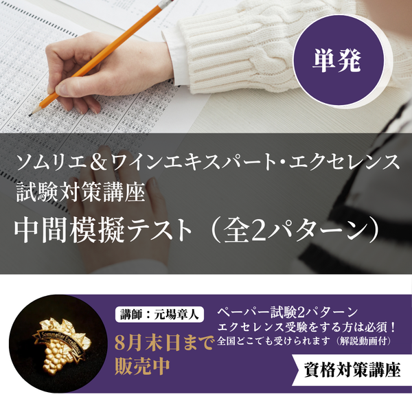 2024 ワインソムリエ・エクセレンス　ワインエキスパート・エクセレンス問題集 別冊 2024 ソムリエ・エクセレンス ワインエキスパート