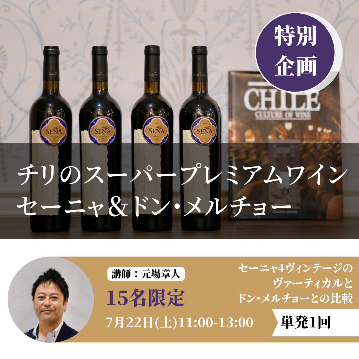 チリのスーパープレミアムワイン　セーニャ＆ドン・メルチョー