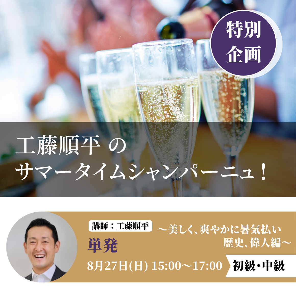工藤順平のサマータイムシャンパーニュ!