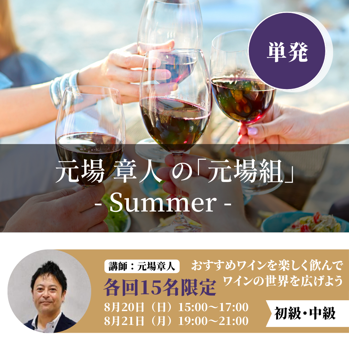 8月21日 元場 章人の「元場組」 -Summer-