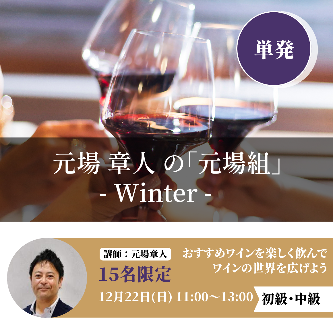 12月22日 元場 章人の「元場組」 -Winter-