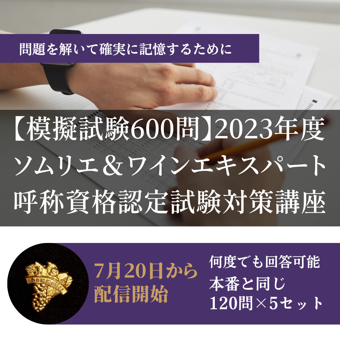 模擬試験600問】2023年度 ソムリエ＆ワインエキスパート呼称資格