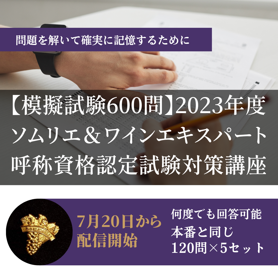 【模擬試験600問】2023年度 ソムリエ＆ワインエキスパート呼称資格認定試験対策講座