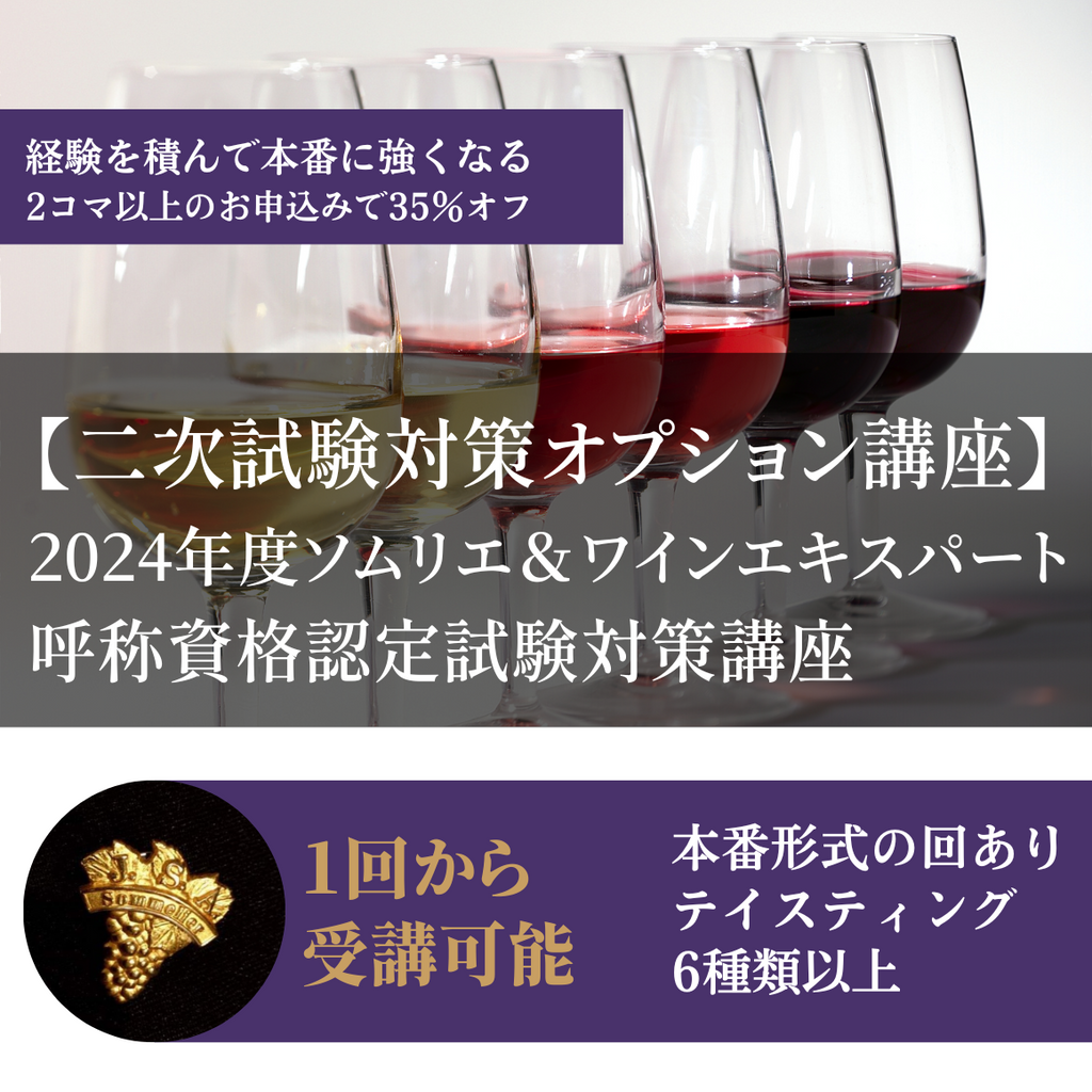 【二次試験対策オプション】2024年度 ソムリエ＆ワインエキスパート呼称資格認定試験対策講座 - ワインプラスカレッジ｜東京のワインスクール&ショップ