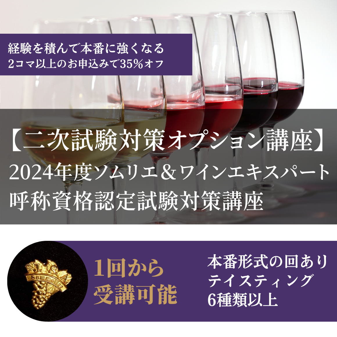 【二次試験対策オプション】2024年度 ソムリエ＆ワインエキスパート呼称資格認定試験対策講座