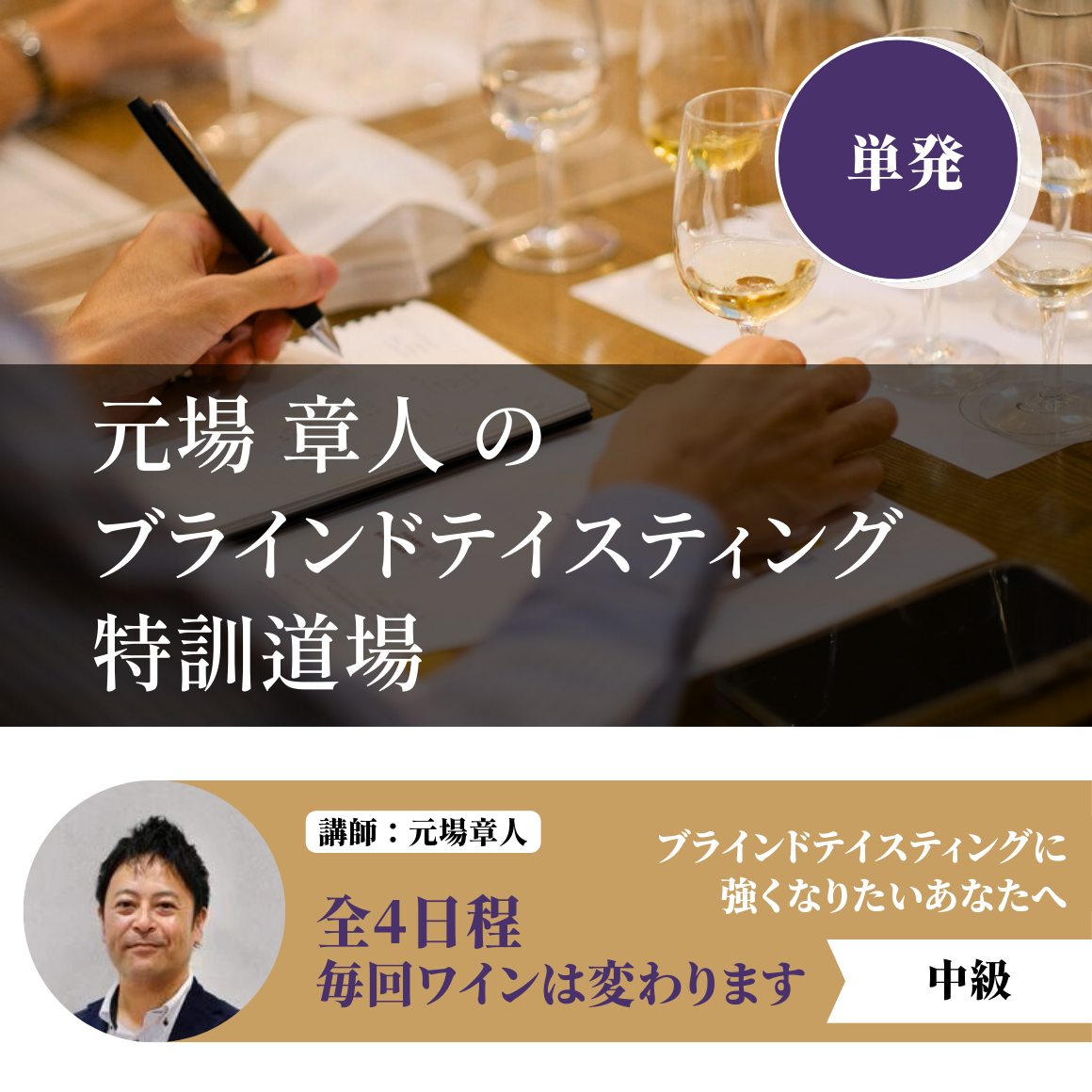 ④元場章人のブラインドテイスティング特訓道場
