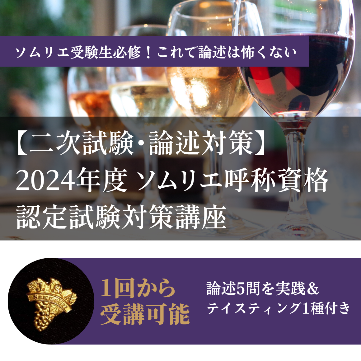 【二次試験・論述対策】2024年度ソムリエ呼称資格認定対策講座