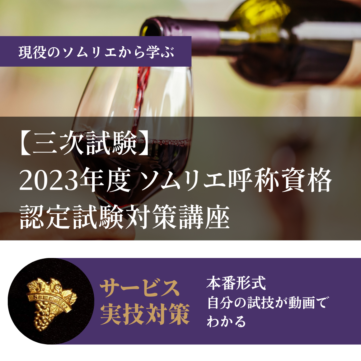 【三次試験対策】2023年度ソムリエ呼称資格認定対策講座