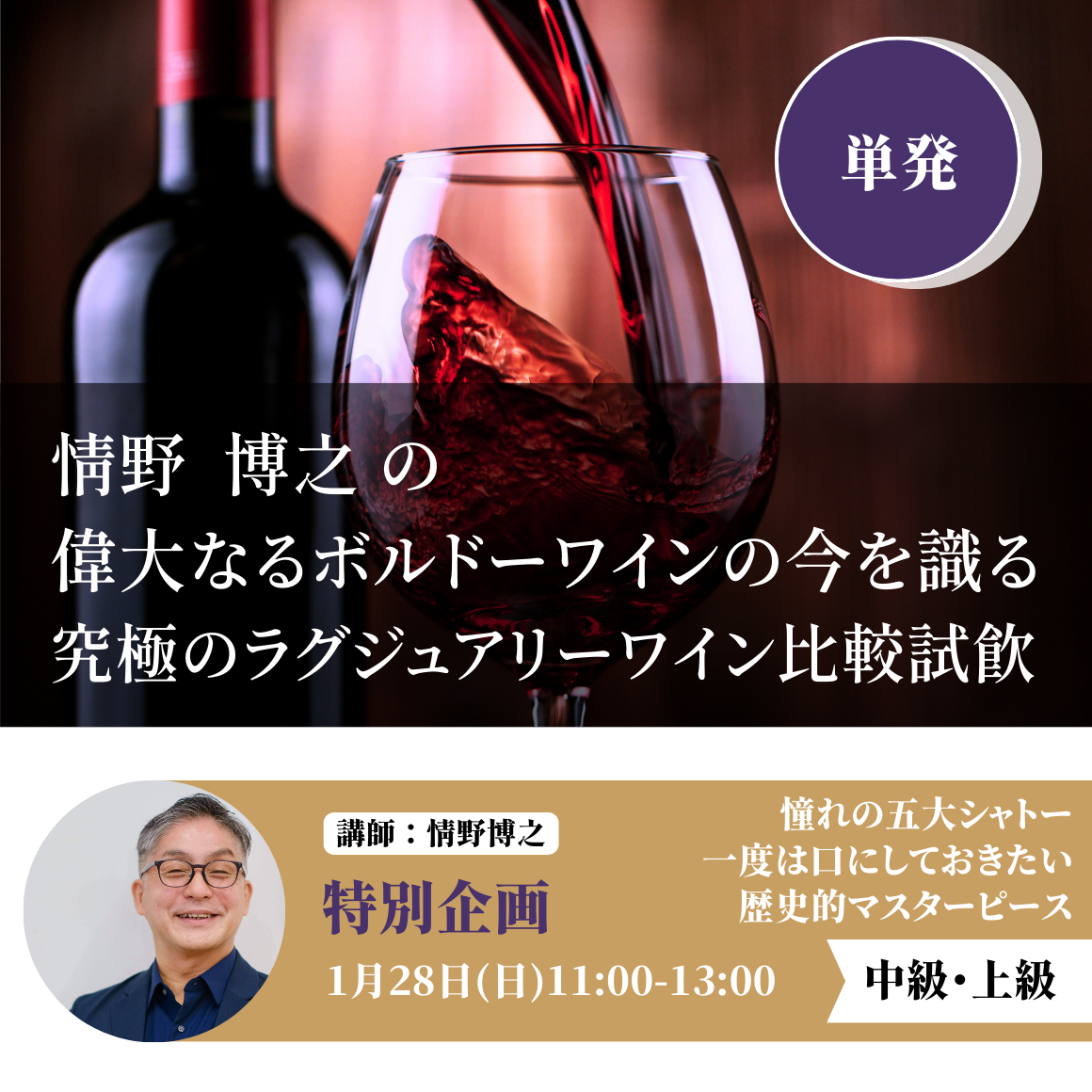 情野博之の偉大なるボルドーワインの今を識る 究極のラグジュアリーワイン比較試飲　～五大シャトー～