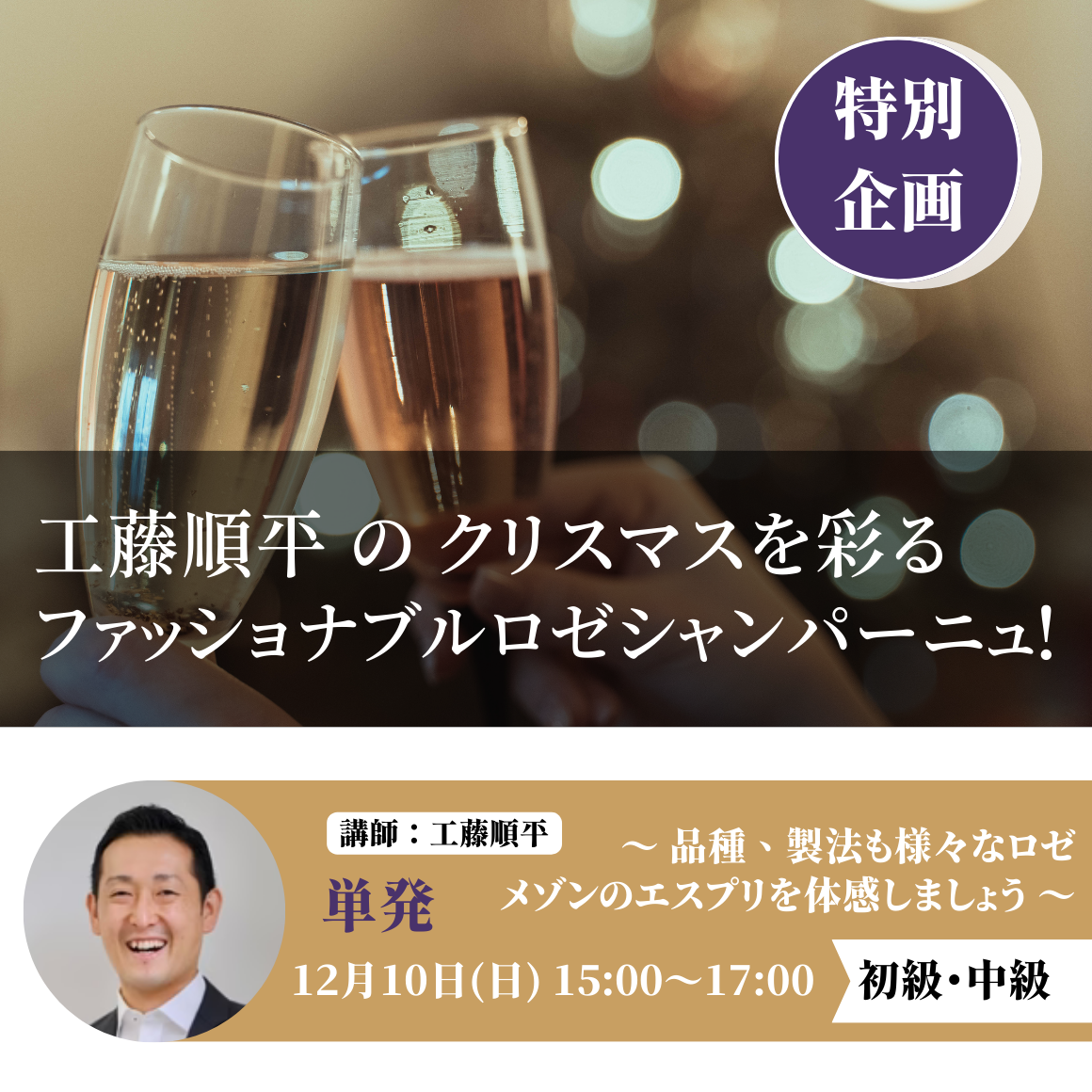 工藤順平のクリスマスを彩る ファッショナブル ロゼシャンパーニュ！