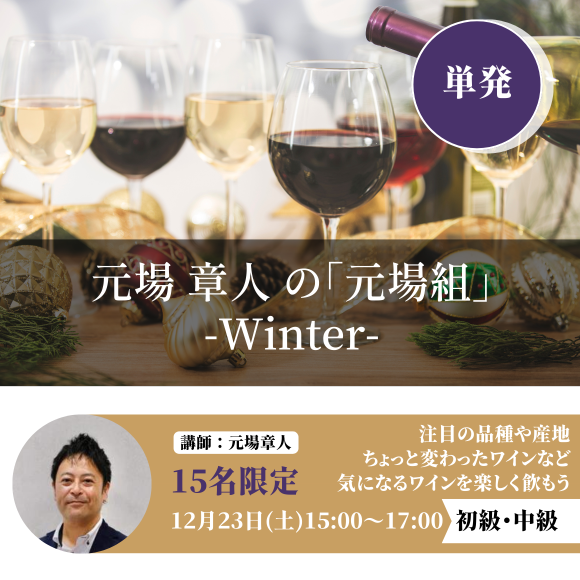 元場 章人の「元場組」 -Winter-